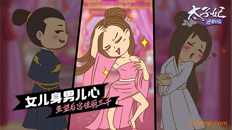 太子妃升职记内购修改版 游戏截图